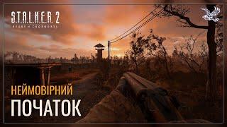 Початок української легенди | S.T.A.L.K.E.R. 2 "Серце Чорнобиля" #1️