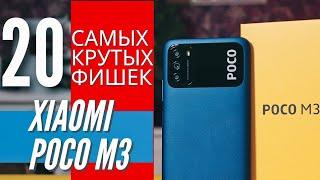 20 САМЫХ КРУТЫХ ФИШЕК POCO M3 + Gcam. Настрой свой POCO ПРАВИЛЬНО