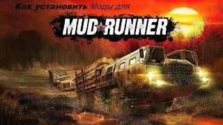 как установить моды на Spintires MudRunner пиратка 2022