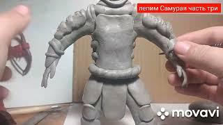 лепим Самурая из скульптурного пластилина 3часть