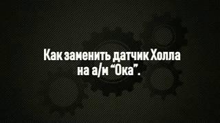 Как заменить датчик Холла на а/м "Ока".