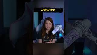 Заработок  #twitch #стрим