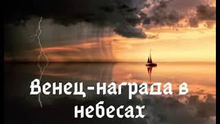 Венец-награда в небесах [христианская песня]