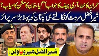 Gen Asim Interesting Response To Imran Khan||Khan Gets Huge Surprise After Sacking Sher Afzal Marwat