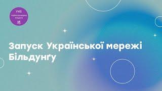 Запуск Української мережі Більдунґу (Ч. 2/2)