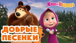 Маша и Медведь   Добрые песенки для малышей  Песенки про Машу