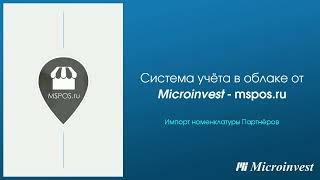 Импорт номенклатуры Партнёров в облачной системе учета Mspos.ru