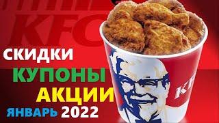 KFC купоны, акции, скидки январь 2022 / kfc секретный промокод на скидку 30%