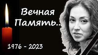 Трагическая потеря в мире шоу бизнеса! актриса театра и кино Анна Большова -навсегда покинула нас