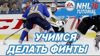 УЧИМСЯ ДЕЛАТЬ ФИНТЫ | NHL 16 DEKES & DANGLES TUTORIAL