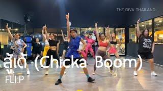 สู้เด้ (Chicka Boom) - FLI:P | #เต้นออกกำลังกาย | Diva Dance | The Diva Thailand