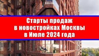 Старты продаж в новостройках Москвы в Июле 2024 года