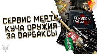 КУЧА ОРУЖИЯ В ВАРФЕЙС ТЕПЕРЬ ДОСТУПНО ЗА ВАРБАКСЫ НАВСЕГДА!ТОП ОБНОВА МАГАЗИНА!ЛАГИ СЕРВИСОВ WARFACE