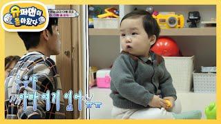 [김준호네] 낯선 공간에서 사라진 엄마 아빠, 순둥이 은우의 반응은? [슈퍼맨이 돌아왔다/The Return of Superman] | KBS 230303 방송