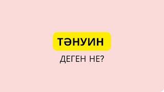 6-шы дәріс. Тәнуин дегеніміз не? "ән, ин, ун"