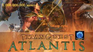 Titan Quest Atlantis. Открываем 400 сфер. Эпос. Обзор лута.