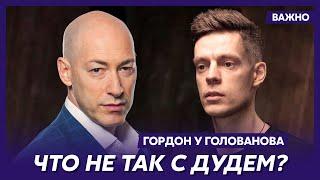 Гордон: Дудь не сразу разобрался со всем, что на самом деле Россия творит в Украине