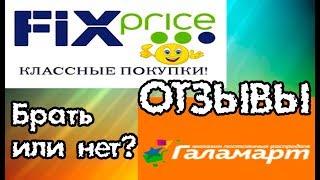 FIX price / Галамарт. Что лучше?  Отзывы. Химия, корзинки, игрушки и другое.