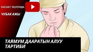 Таямум дааратын кантип алат билип алыңыз ️