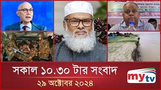 সকাল ১০.৩০ টার মাইটিভি সংবাদ | ২৯ অক্টোবর ২০২৪ | Mytv News 10.30 AM | 29 Oct 2024