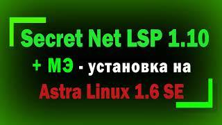 Установка Secret Net LSP 1.10 с межсетевым экраном на Astra Linux SE 1.6