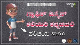 Learn Graphic Design in Kannada |  Introduction part 1 |  ಗ್ರಾಫಿಕ್ ಡಿಸೈನ್  ಕಲಿಯಿರಿ ಕನ್ನಡದಲ್ಲಿ