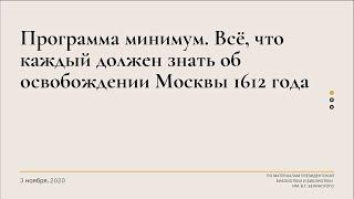 Программа минимум. Всё, что каждый должен знать об освобождении Москвы 1612 года