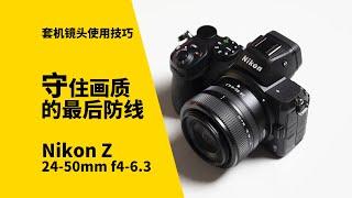 套头拍摄小技巧 Nikon Z 24-50mm f4-6.3 lens review 测评 守住画质的最后防线