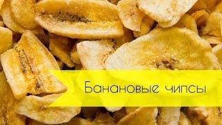 КАК ПРАВИЛЬНО СДЕЛАТЬ БАНАНОВЫЕ ЧИПСЫ? | ЛУЧШИЙ РЕЦЕПТ!