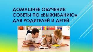 СОВЕТЫ РОДИТЕЛЯМ ПРИ ДИСТАНЦИОННОМ ОБУЧЕНИИ