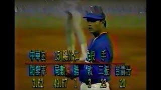 棒球影音館 1990 會長盃 中華白 vs. 西班牙 (陽介仁)