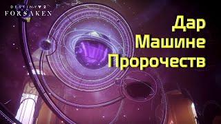 Destiny 2 Отвергнутые - Дар Машине пророчеств 106