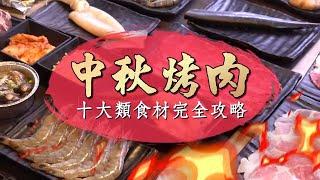 中秋必看達人親傳烤肉密技　10大類食材完全攻略 | 台灣新聞 Taiwan 蘋果新聞網