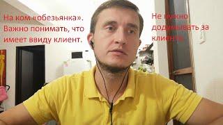 На ком «обезьянка». Важно понимать, что имеет ввиду клиент. Не нужно додумывать за клиента.