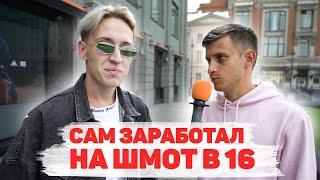 Сколько стоит шмот? Сам заработал на шмот в 16! ЦУМ! Москва!