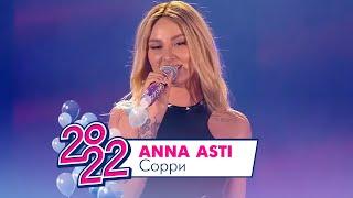 ANNA ASTI - Сорри | МОСКОВСКИЙ ВЫПУСКНОЙ 2022