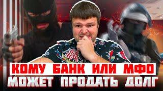 Кому банк или МФО может продать долг. Как не платить кредит законно