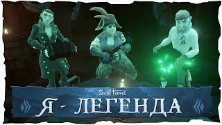 Sea of Thieves: Я стал Легендой!