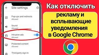 Как остановить рекламу и всплывающие уведомления в Google Chrome (2024 г.)