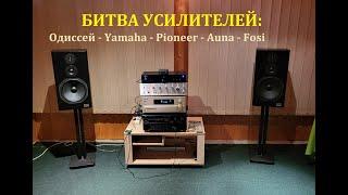 Битва Усилителей: Одиссей – Yamaha – Pioneer – Auna – Fosi Audio – любительский обзор от Макса