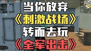 「刺激战场」玩家转战「全军出击」竟惨遭打脸？