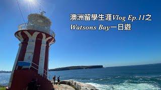 澳洲留學生涯Vlog Ep.11之Watsons Bay一日遊。竟然有個天體沙灘Lady Bay Beach!天涯海角靚到震嘅Hornby LightHouse！仲有好似赤柱同淺水灣咁豪嘅豪宅！