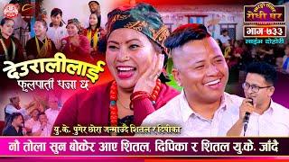 ९ तोला सुन बोकेर आए शितल Shital Gurung vs Dipika Bayambu Magar | Sarangi Sansar Live Dohori Ep. 733