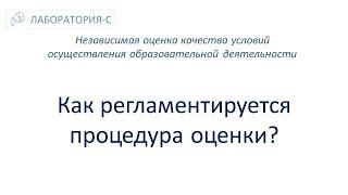 Как регламентируется процедура оценки? НОКО. Независимая оценка качества образования.