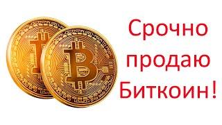 Срочно продаю Биткоин!