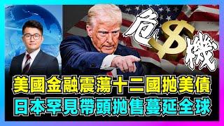 美國金融震蕩十二國抛美債，日本罕見帶頭抛售蔓延全球？｜馬斯克警告奔向破產，美國三年內面臨債務「心臟病發作」！【屈機觀察 EP244】