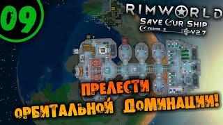 #09 ПРЕЛЕСТИ ОРБИТАЛЬНОЙ ДОМИНАЦИИ Прохождение Rimworld Anomaly НА РУССКОМ