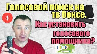 Голосовой поиск на тв боксе. Как настроить поиск голосом на Android и установить помощника