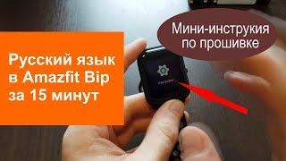 Amazfit Bip на русском языке. Прошивка.