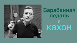 Кахон с барабанной педалью. Как использовать?